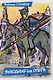 Рыцари городских кварталов Выходные для опера (Столяров) - фото 1