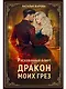 Рискованный флирт, или Дракон моих грез - фото 1