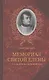 Мемориал Святой Елены, или Воспоминания об императоре Наполеоне. Книга I (комплект из 2 книг) - фото 1