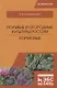 Полевые и огородные культуры России. Кормовые. Монография - фото 1