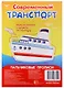 Р Современный транспорт (Пальчиковые прописи) (картон) (3+) (упаковка) (Р2345) - фото 1