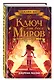 Ключ от всех миров (#2) - фото 3