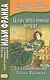 Царственный недуг. 55 стихотворений Эмили Дикинсон = An Imperial Affiction. 55 Poems of Emily Dickinson (1830-1886) - фото 1