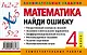 Математика: 4 класс: Найди ошибку. Занимательные задания - фото 2