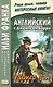 Английский с Джеймсом Барри. Питер Пэн - фото 1