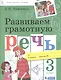 Развиваем грамотную речь 3 класс. Пособие для учащихся - фото 1