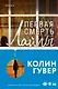 Романтический саспенс от Колин Гувер: Первая смерть Лайлы. Тайный дневник Верити (комплект из 2 книг) - фото 1