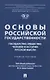 Основы российской государственности: государство, общество, человек в истории русской мысли. Учебное пособие - фото 1