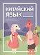 Китайский язык: учебник для детей - фото 1