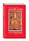 Путь к просветлению: лекции о Чжэ Цонкапе - фото 3
