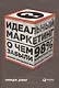 Идеальный маркетинг: О чем забыли 98% маркетологов - фото 1