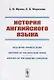 История английского языка. Engliscre Spraece Staer. Historie of the Englishe Tonge. History of the English Language - фото 1