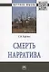 Смерть нарратива. Монография - фото 1