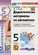 Математика. 5 класс. Дидактические материалы к учебнику Н.Я. Виленкина и др. "Математика. 5 класс. В двух частях" - фото 7