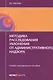 Методика расследования уклонения от административного надзора. Учебно-методическое пособие - фото 1