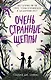 Очень странные Щеппы - фото 1