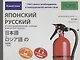 Японский и русский иллюстрированный словарь. Компактное издание : 1500 самых необходимых в повседневной жизни слов - фото 1