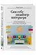 Сам себе дизайнер интерьера. Иллюстрированное пошаговое руководство - фото 3