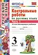 КОНТРОЛЬНЫЕ РАБОТЫ ПО РУССКОМУ ЯЗЫКУ. 3 КЛАСС. В 2 Ч. Ч. 1. Издание шестое, переработанное и дополненное. ФГОС. - фото 3