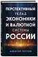 Перспективный уклад экономики и валютной системы России - фото 3
