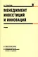 Менеджмент инвестиций и инноваций : учебник - фото 1