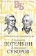 Григорий Потемкин. Александр Суворов. Грандиозные победители - фото 1