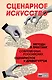 Сценарное искусство. Методы и практики современных российских сценаристов и драматургов - фото 1