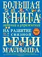 Большая книга заданий и упражнений на развитие связной речи малыша - фото 1