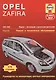 Opel Zafira 2005-2009 Мод. с бенз. и диз. двигат. Ремонт и т/о… (м) Мид - фото 1