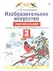 Изобразительное искусство. Рабочий альбом: к учебнику Н.М. Сокольниковой "Изобразительное искусство". 2 класс - фото 1