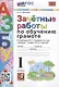 Зачетные работы по обучению грамоте. 1 класс К учебнику В.Г. Горецкого и др. "Азбука. 1 класс. в 2-х частях" - фото 1