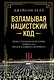 Взламывая нацистский код: Нерассказанная история агента А12, предсказавшего Холокост - фото 1