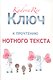 Ключ к прочтению нотного текста. Нотное приложение - фото 1