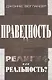 Праведность. Религия или реальность? - фото 1
