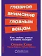 Главное внимание главным вещам: Жить, любить, учиться и оставить наследие - фото 1