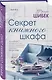 Секрет книжного шкафа - фото 3