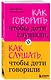 Как говорить,чтобы дети слушали, и как слушать, чтобы дети говорили - фото 3