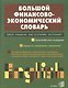 Большой англо-русский финансово-экономический словарь - фото 2