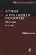 История отечественного государства и права. 1929-1945 гг. - фото 1