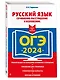 ОГЭ-2024. Русский язык. Сочинение-рассуждение и изложение - фото 3