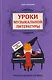 Уроки музыкальной литературы: четвертый год обучения: русская музыка XIX века - фото 1