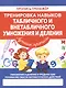 Тренировка навыков табличного и внетабличного умножения и деления - фото 1