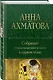 Собрание стихотворений и поэм в одном томе - фото 3