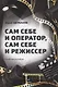 Сам себе и оператор, сам себе и режиссер Учебное пособие - фото 1