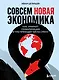 Совсем новая экономика. Как умирает глобализация и что приходит ей на смену - фото 1