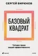 Базовый квадрат. Четыре грани вашей эффективности - фото 1
