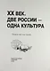 ХХ век. Две России - одна культура : сб. науч. тр. по материалам 14-х Смирдинских чтений / (Труды т. 170) - фото 1