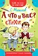 А что у вас? Стихи - фото 1
