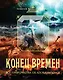 Конец времен. Все пророчества об Апокалипсисе - фото 1