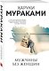 Мужчины без женщин - фото 3